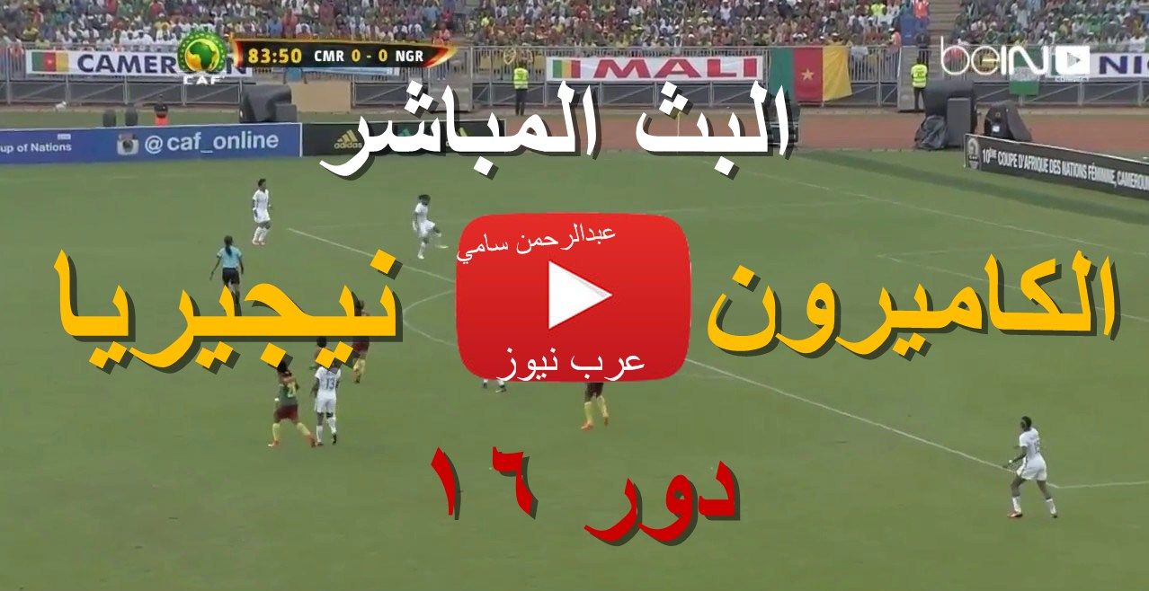 NOW لايف bein: بث مباشر مباراة الكاميرون ونيجيريا كورة ستار yalla shoot كورة أونلاين ماتش الكاميرون...