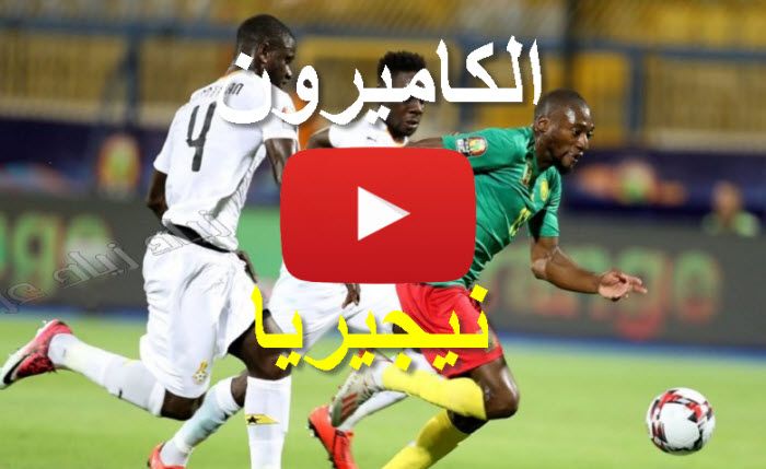 لينك bein max مشاهدة مباراة نيجيريا والكاميرون بث مباشر  match gool الشوط الأول ماتش الكاميرون...