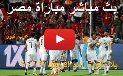 extra كورة: مشاهدة مباراة مصر وجنوب إفريقيا بث مباشر يلا شوت بلس yalla shoot بدون تقطيع الشوط الأول...