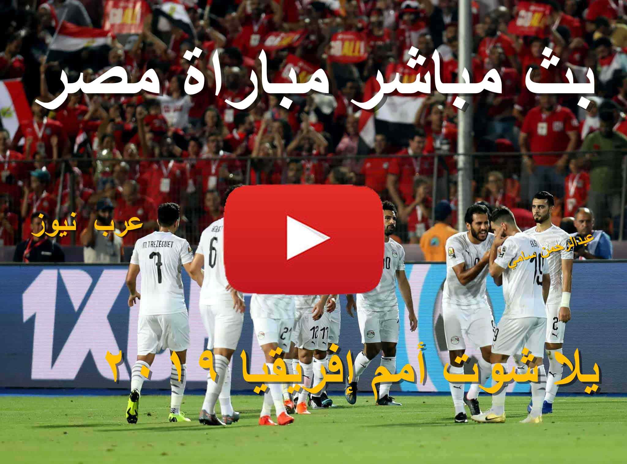 extra كورة: مشاهدة مباراة مصر وجنوب إفريقيا بث مباشر يلا شوت بلس yalla shoot بدون تقطيع الشوط الأول...