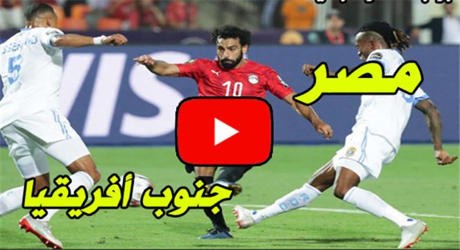 yalla shoot plus بث مباشر مباراة مصر وجنوب افريقيا دور ال 16 | kora live ماتش مصر وجنوب افريقيا بث...