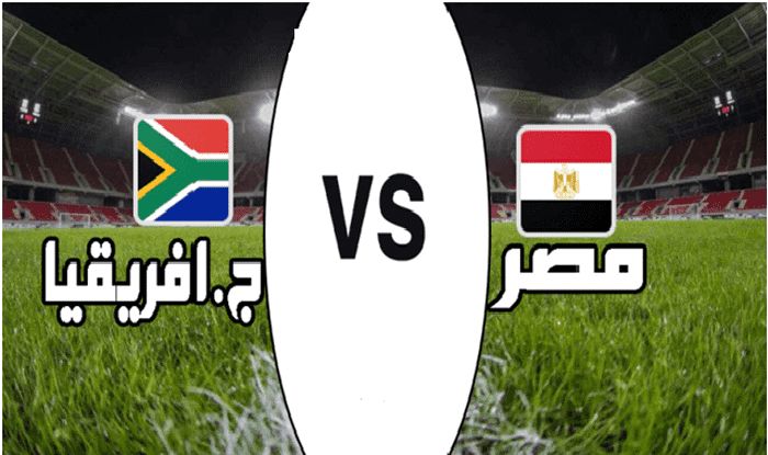 شاهد القنوات المفتوحة الناقلة مباراة “مصر وجنوب افريقيا مباشر” اليوم السبت 6-7-2019 تردد...