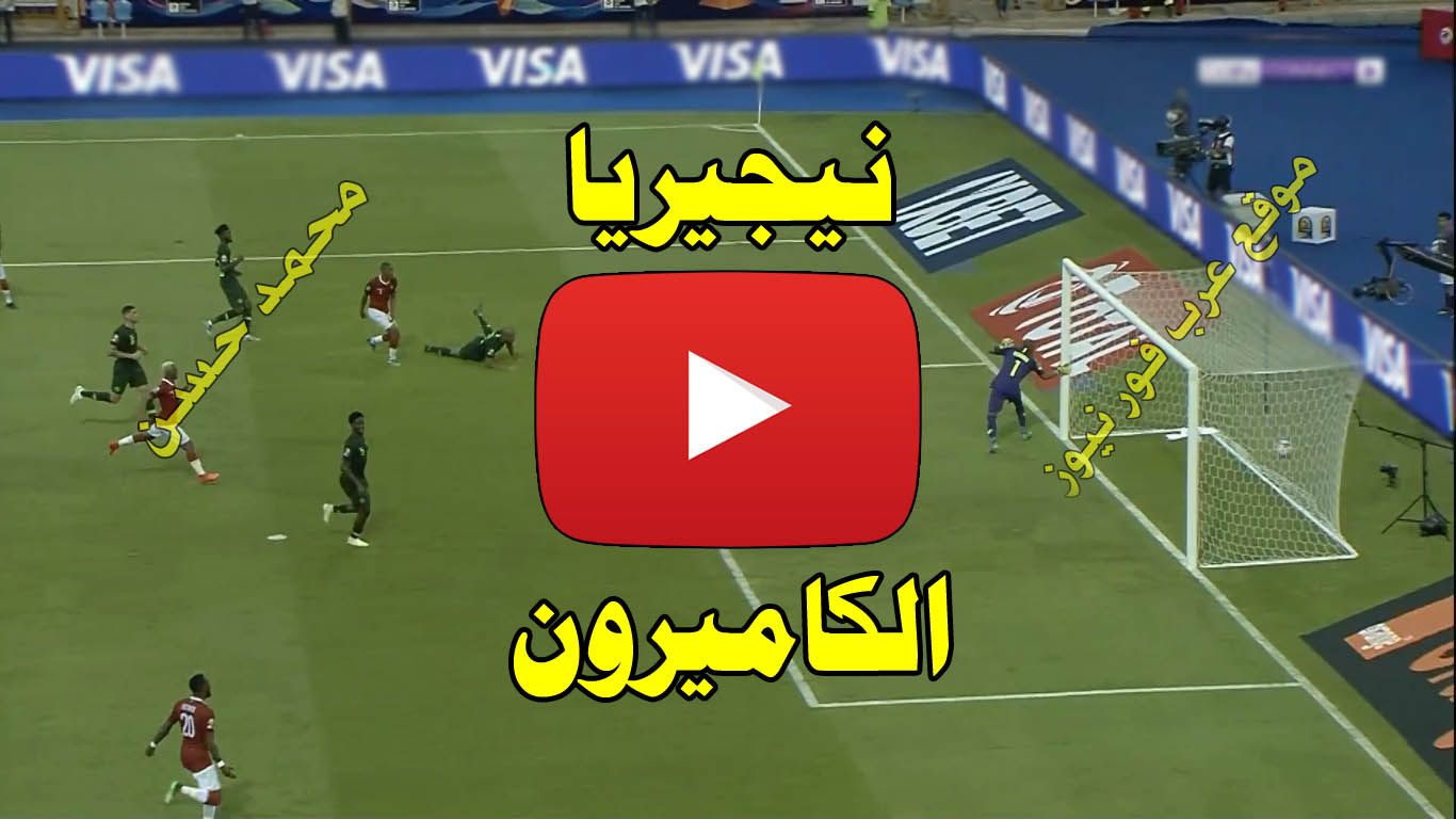 بث مباشر مباراة نيجيريا والكاميرون كورة ستار Yalla shoot يلا شوت مشاهدة مباراة الكاميرون ونيجيريا بث...
