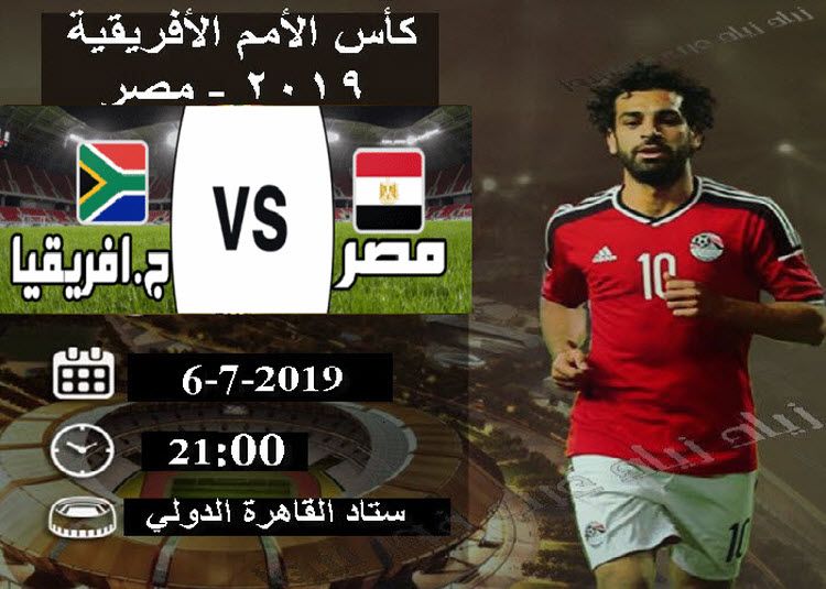 شاهد القنوات المفتوحة الناقلة مباراة “مصر وجنوب افريقيا مباشر” اليوم السبت 6-7-2019 تردد...