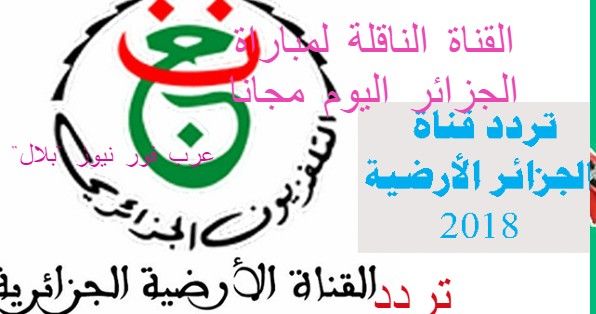 هنا تردد قناة الجزائر الأرضية المفتوحة على النايل سات “بالفيديو”| مشاهدة مباراة الجزائر...