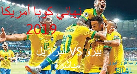 تردد القنوات المفتوحة موعد مشاهدة مباراة البرازيل وبيرو مباشرة اليوم في موعد مباراة نهائي كوبا...
