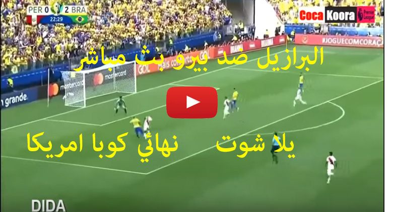 كورة لايف live مشاهدة مباراة البرازيل وبيرو بث مباشر kora star يلا شوت يوتيوب مباراة البرازيل ضد...