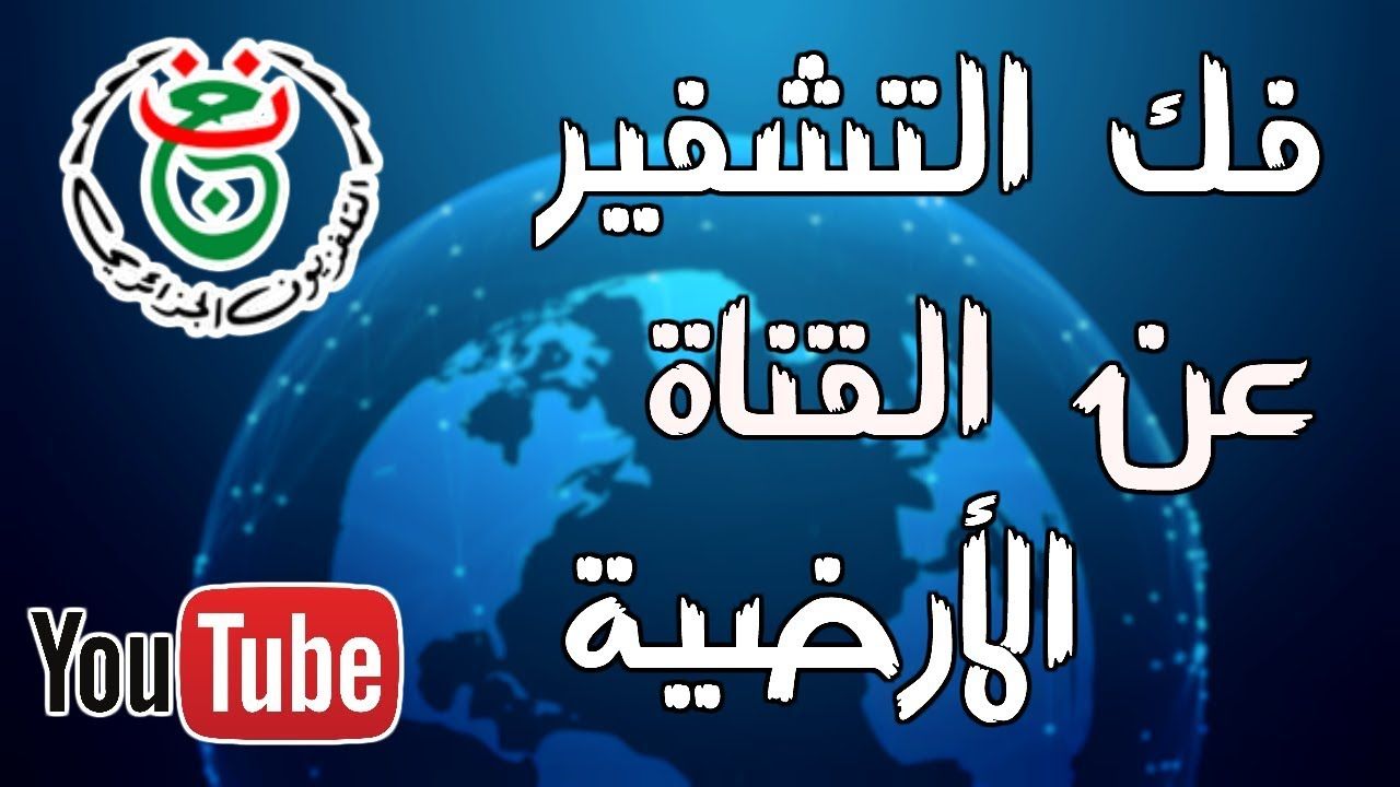 تردد قناة الجزائرية الرياضية الأرضية Télévision Algérienne الناقلة الآن بدأ بث مباشر مباراة الجزائر...