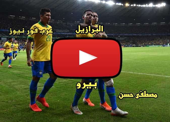 ماكس copa: مشاهدة مباراة البرازيل وبيرو بث مباشر شاهد yalla shoot كورة ستار مباراة البرازيل وبيرو بث...
