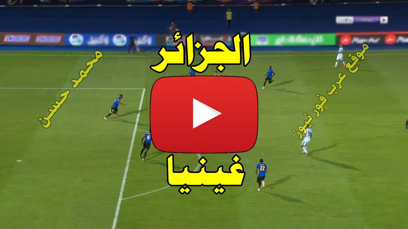بث مباشر مباراة الجزائر وغينيا كورة ستار Yalla shoot يلا شوت مشاهدة مباراة الجزائر وغينيا بث مباشر...