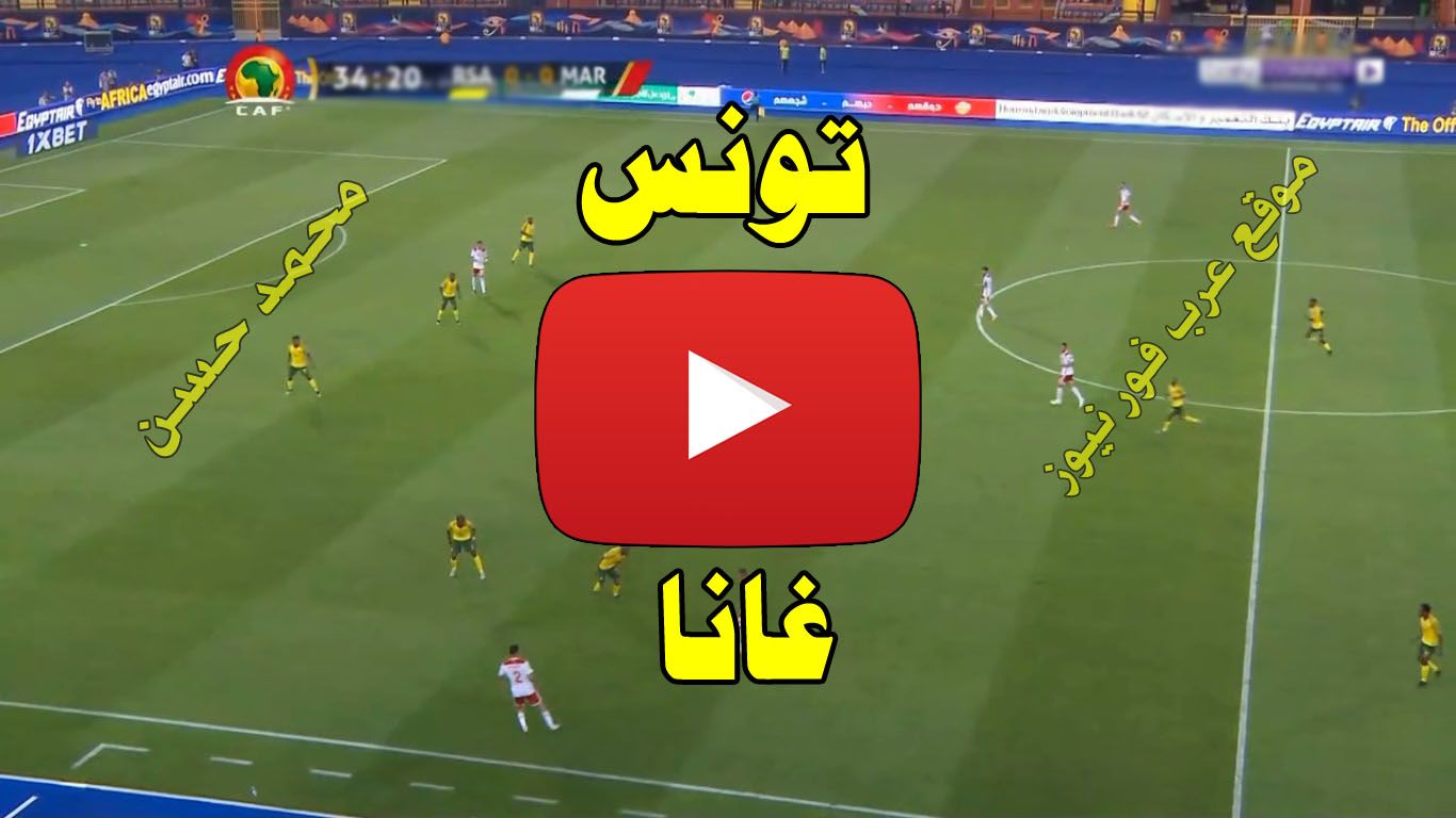 بث مباشر مباراة تونس وغانا كورة ستار Yalla shoot يلا شوت مشاهدة مباراة تونس وغانا بث مباشر كورة لايف...