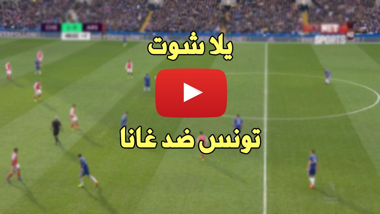 livehd7 ماكس: يلا شوت مباراة تونس وغانا بث مباشر كورة ستار بدون تقطيع مباراة تونس ضد غانا اليوم كورة...