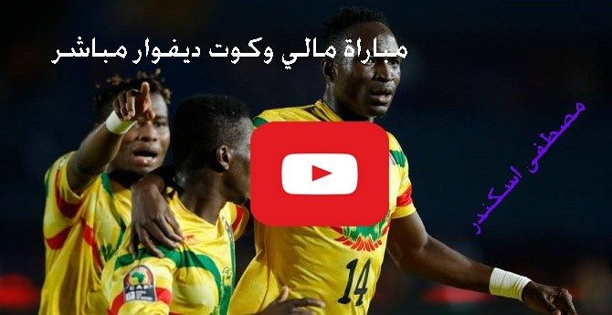 مشاهدة مباراة كوت ديفوار ومالي بث مباشر Yalla shoot يلا شوت | متعدد يوتيوب ماتش كوت ديفوار ومالي...