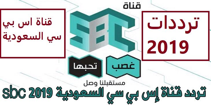 استقبل تردد قناة إس بي سي السعودية sbc 2019 عبر قمري نايل سات وعرب سات