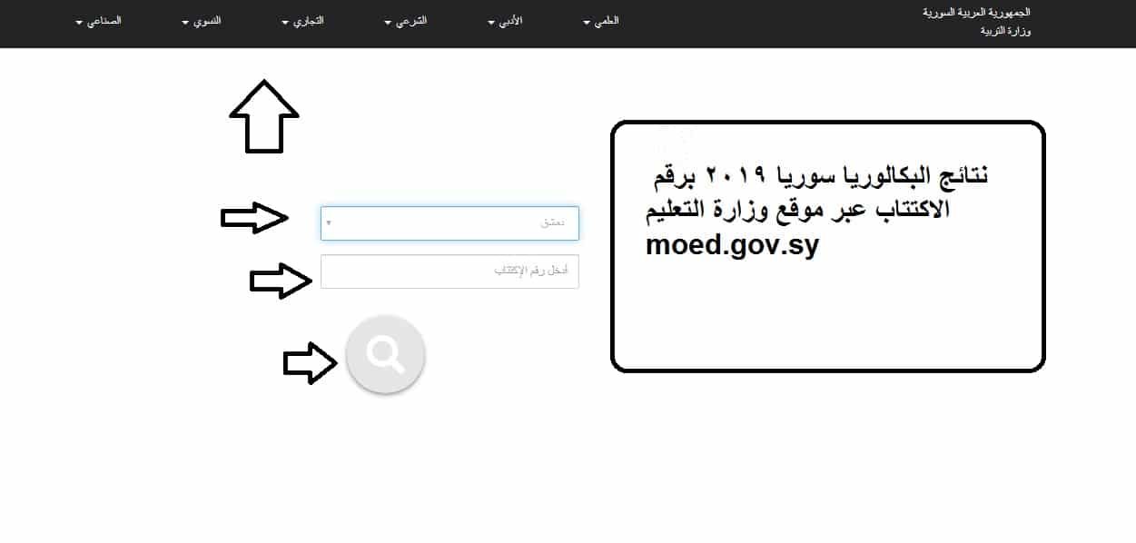 نتائج البكالوريا سوريا 2019 برقم الاكتتاب عبر موقع وزارة التعليم moed.gov.sy