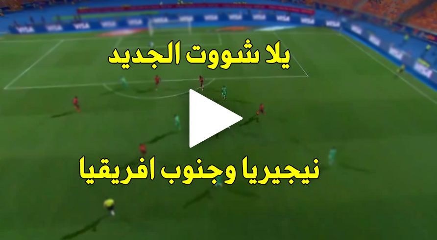 يوتيوب 7SRY: نيجيريا وجنوب افريقيا بث مباشر يلا شوت | كورة ستار مشاهدة مباراة جنوب افريقيا ونيجيريا