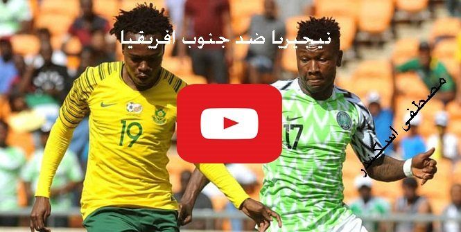 يلا شوت مشاهدة مباراة نيجيريا وجنوب افريقيا بث مباشر KORA STAR يلا شوت حصري ماتش نيجيريا مباشر بدون...