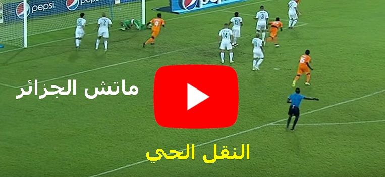 Kora بلس: مشاهدة مباراة الجزائر وكوت ديفوار بث مباشر yalla shoot كورة اونلاين رابط للجوال ماتش منتخب...
