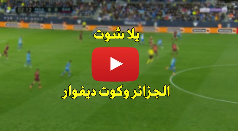 ماكس Goal: مباراة الجزائر وكوت ديفوار بث مباشر يلا شوت Kora Star مباراة الجزائر ضد كوت ديفوار مباشر...