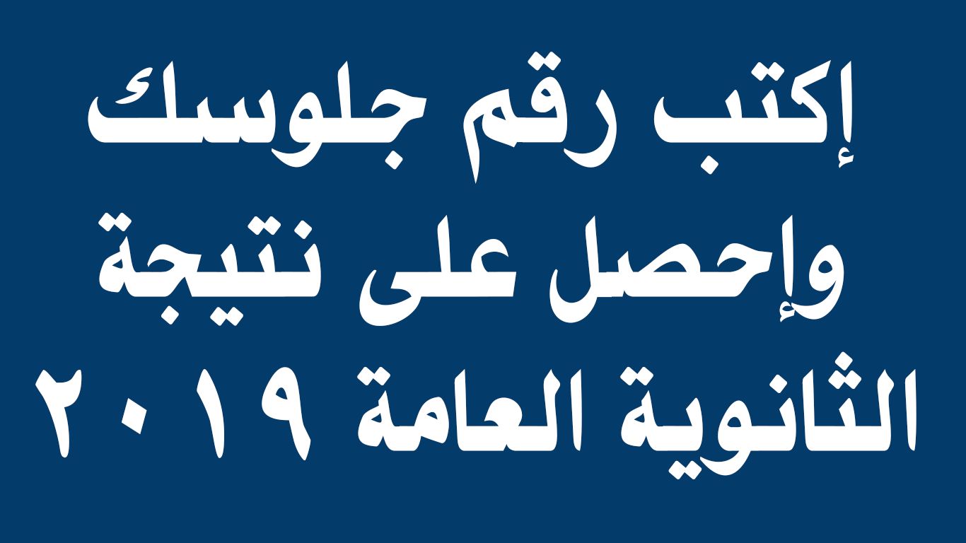 إكتب رقم جلوسك وإحصل على نتيجة الثانوية العامة 2019 فور إعلانها – والموعد الرسمي لظهور النتيجة...