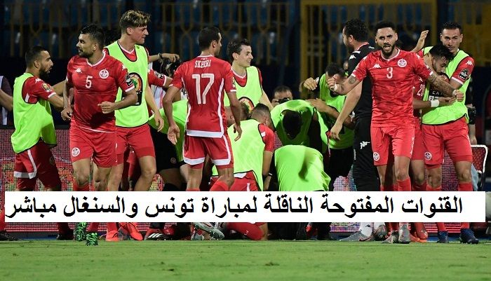 شاهد الان القنوات المفتوحة الناقلة Tunisia vs. Senegal الأحد 14-7-2019 في الدور النصف النهائي بكأس...