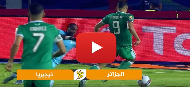 كورة لايف Bein live مشاهدة مباراة الجزائر ونيجيريا بث مباشر kora star يلا شوت بدون تقطيع مباراة...