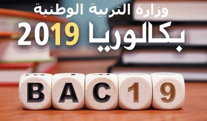 نتيجة البكالوريا 2019 الجزائر حسب الاسم ورقم التسجيل من موقع وزارة التربية الوطنية”bac”