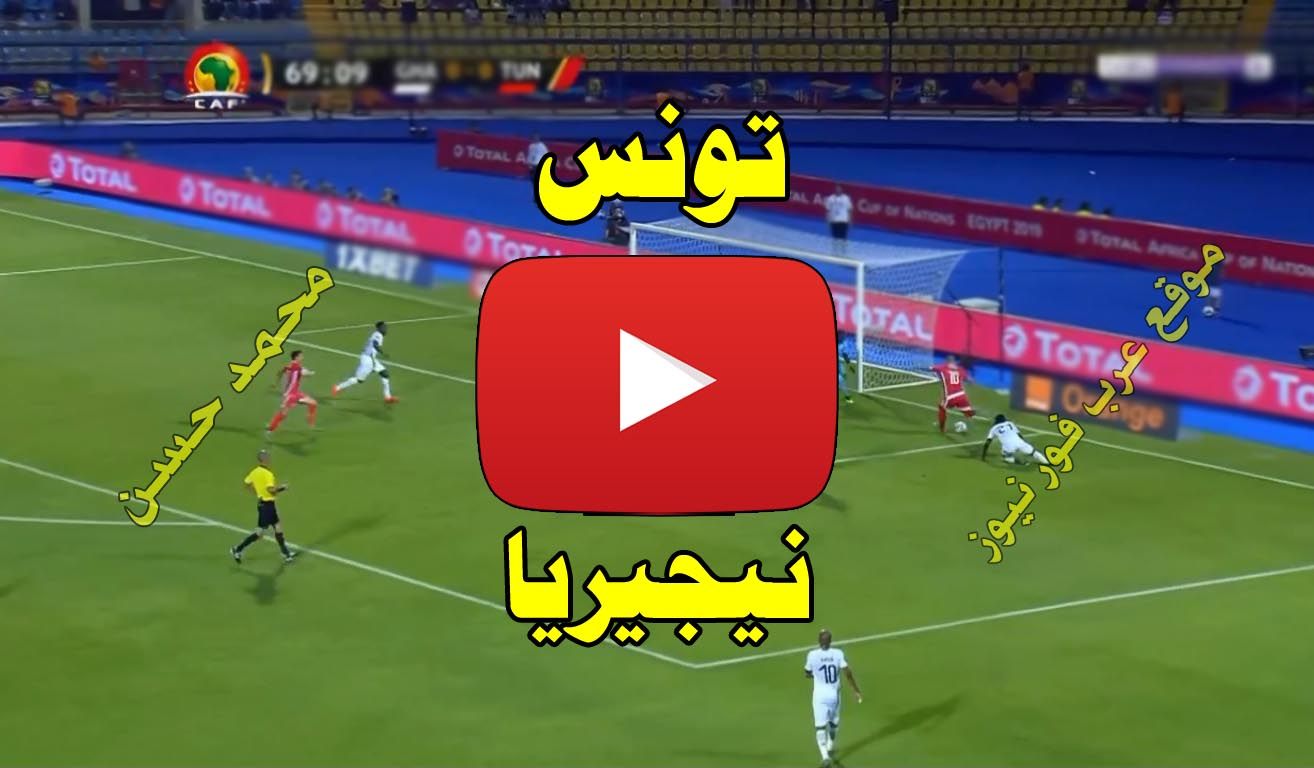 ستار Stream: رابط مشاهدة مباراة تونس ونيجيريا بث مباشر كورة أونلاين Kora Plus يلا شوت بث مباشر تونس...