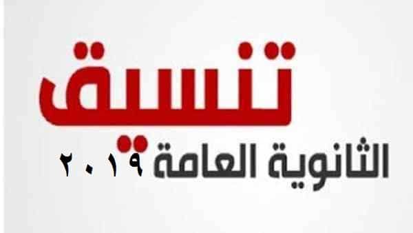 مع اقتراب بدء المرحلة الأولى .. ارتفاع الحد الأدنى لتنسيق الثانوية العامة 2019