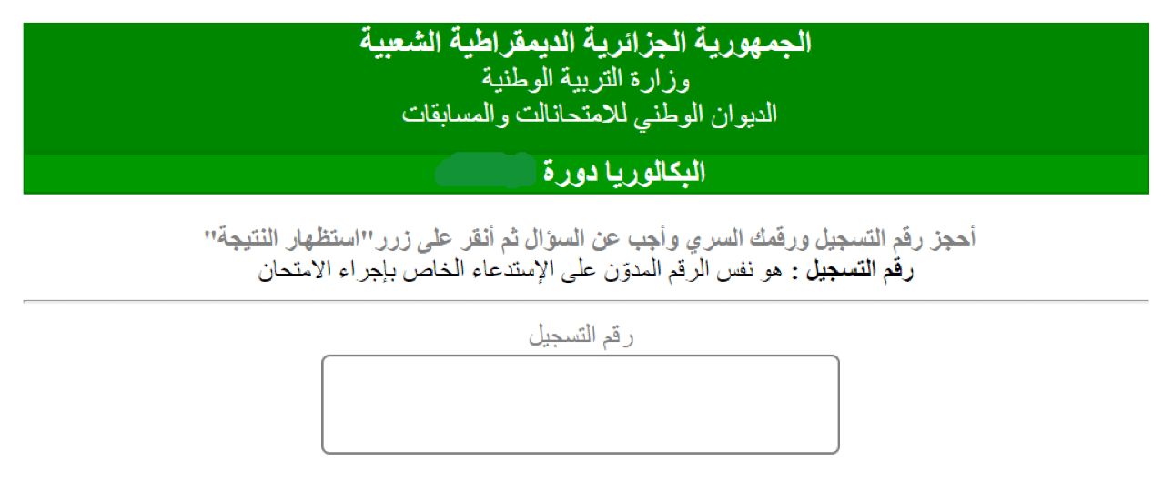 موقع الديوان الوطني للامتحانات والمسابقات نتائج البكالوريا 2019 برقم التسجيل bac onec