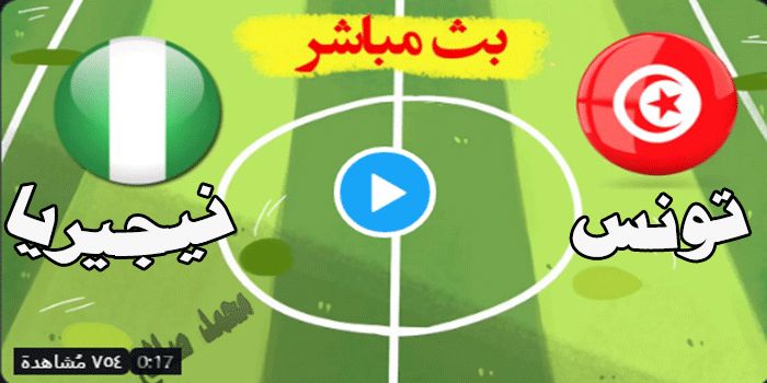 رابط beIN SPORTS: مشاهدة مباراة تونس ونيجيريا بث مباشر كورة جول kol7SRY يلا شوت رابط ماتش تونس تابع...