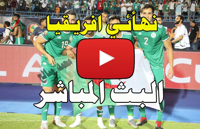YALLA Algeria بث مباشر مشاهدة الجزائر و السنغال في فاينل افريقيا كورة لايف رابط final Algeria VS...
