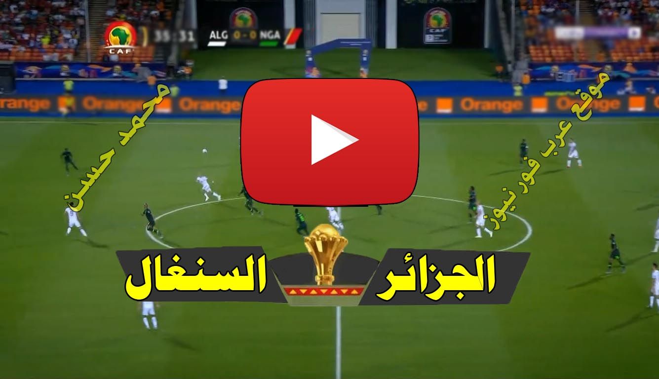 بث مباشر مباراة الجزائر والسنغال كورة ستار Yalla shoot يلا شوت مشاهدة مباراة الجزائر والسنغال بث...
