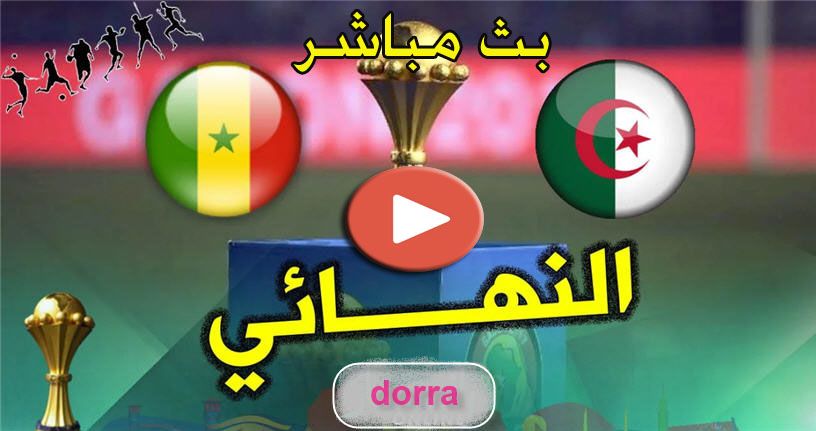 bein sport max بث مباشر ماتش الجزائر والسنغال yalla shoot plus مباراة النهائي بجودة عالية مشاهدة...