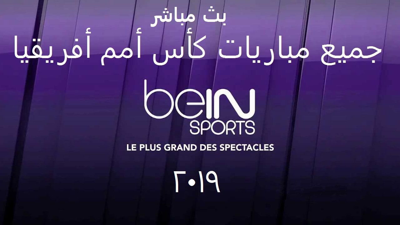 أحدث تردد قنوات بي إن سبورت bein sports الرياضية 