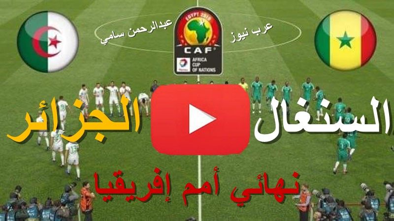مشاهدة مباراة الجزائر والسنغال بث مباشر كورة ستار yalla shoot يلا شوت ماتش الجزائر اليوم bein sport...