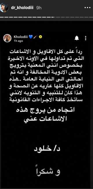 وفاة شابة كويتية قبل زفافها بيوم.. والدكتورة خلود غاضبة بسبب شائعات ترويجها لادوية مخالفة!