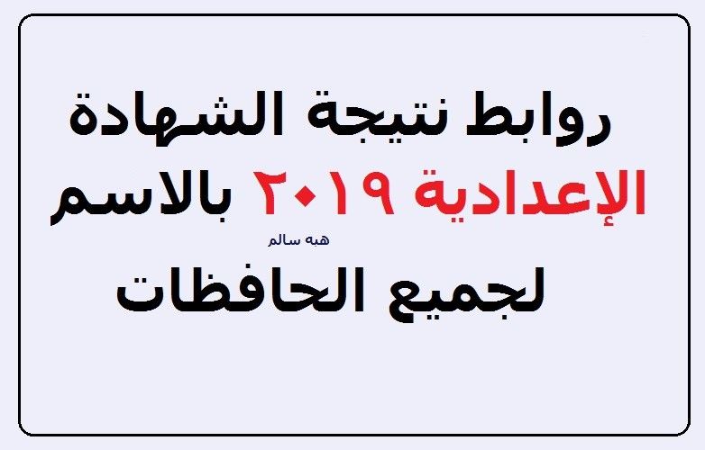 برقم الجلوس- تابع نتيجة ملاحق الشهادة الإعدادية 2019 لجميع المحافظات.. سجل بياناتك واعرف نتيجة...