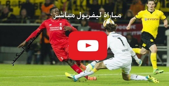 مشاهدة مباراة ليفربول وبوروسيا دورتموند بث مباشر kora star يلا شوت حصري ماتش ليفربول اليوم مباشر...