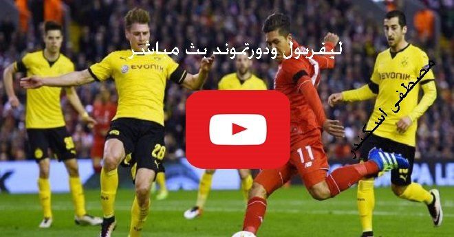 يلا شوت مشاهدة مباراة ليفربول وبروسيا دورتموند بث مباشر Yalla shoot رابط كورة ستار ماتش ليفربول...