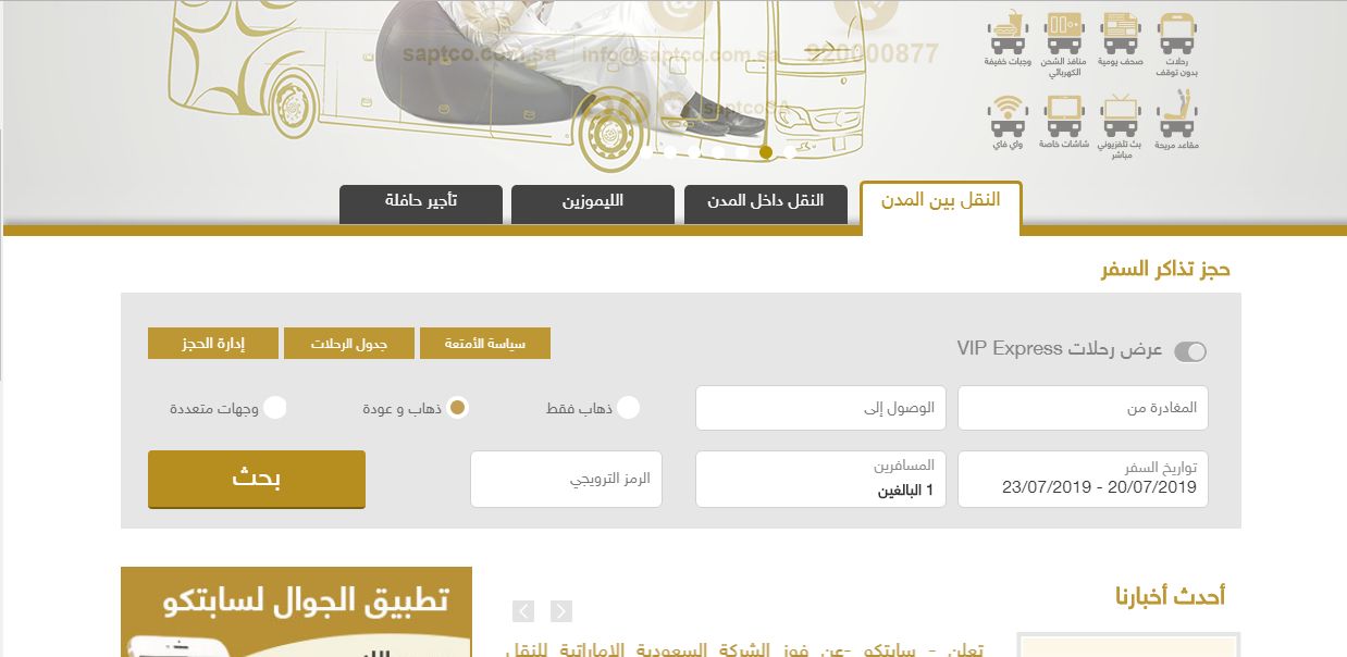النقل الجماعي السعودي عبر شركة سابتكو SAPTCO وكيفية حجز التذاكر وسعرها