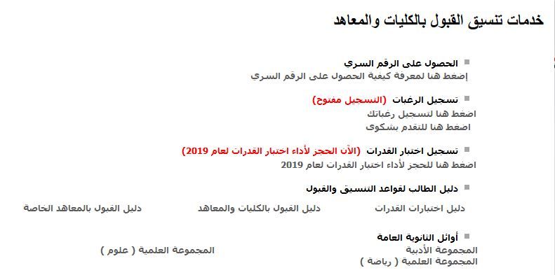 فتح باب تسجيل رغبات طلاب الثانوية العامة 2019 مرحلة أولى | رابط موقع التنسيق