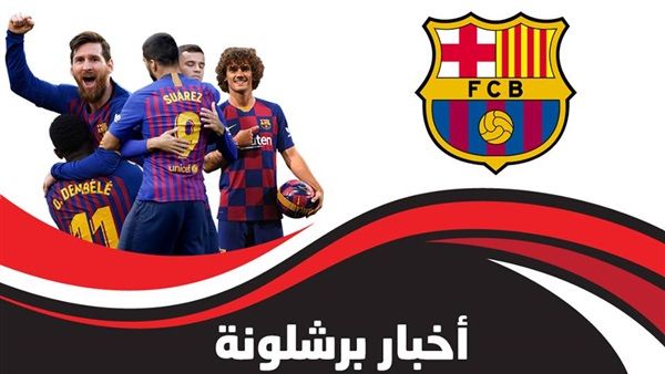 رياضة | أهم أخبار برشلونة اليوم: البرسا يحسم صفقة جديدة ونجم الفريق يريد اللعب بجانب نيمار وميسي يحدد شرطه لتجديد تعاقده