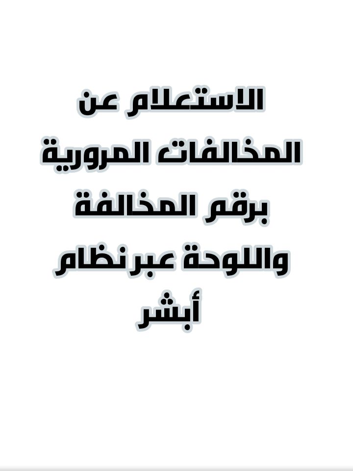 الاستعلام عن المخالفات المرورية برقم الهوية واللوحة عبر نظام أبشر.. وكيفية الاعتراض على مخالفات...