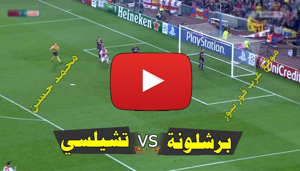 بث مباشر مباراة برشلونة وتشيلسي كورة ستار Yalla shoot يلا شوت مشاهدة مباراة برشلونة وتشيلسي بث مباشر...