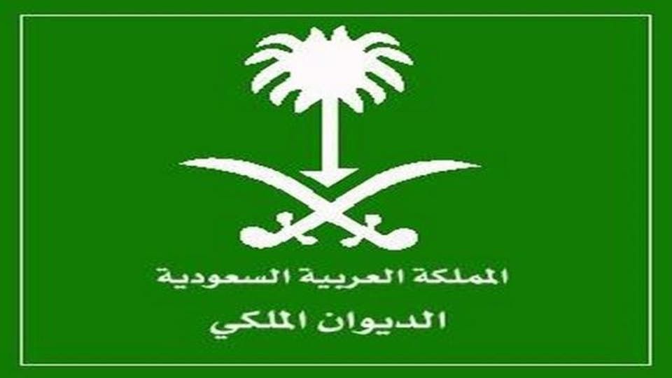خطاب التقديم على الديوان الملكي لتسديد الديون الرسمي ورقم التليفون والبريد الإلكتروني لطلب المساعدة...