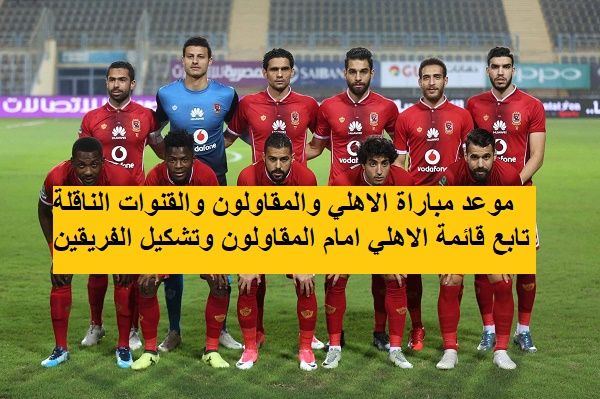 موعد مباراة الاهلي والمقاولون والقنوات المفتوحة الناقلة للقاء بالترددات المرتقب في الدوري المصري...