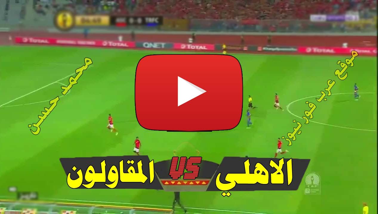 بث مباشر مباراة الاهلي والمقاولون العرب كورة ستار Yalla shoot يلا شوت مشاهدة مباراة الأهلي...