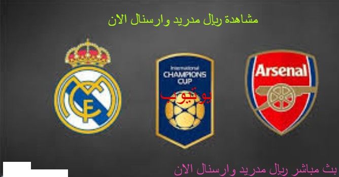 الشوط الثاني مشاهدة مباراة ريال مدريد وارسنال بث مباشر كورة ستار مشاهدة لعبة ريال مدريد وأرسنال الآن...