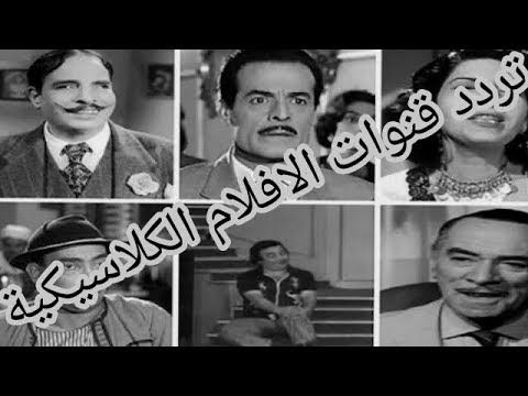 احدث تردد “قنوات الأفلام الكلاسيكية”على الأقمار الصناعية نايل سات وعرب سات بتحديثات...
